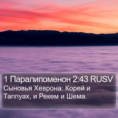 1 Паралипоменон 2:43 RUSV Bible Verse Image