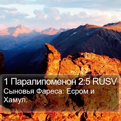 1 Паралипоменон 2:5 RUSV Bible Verse Image