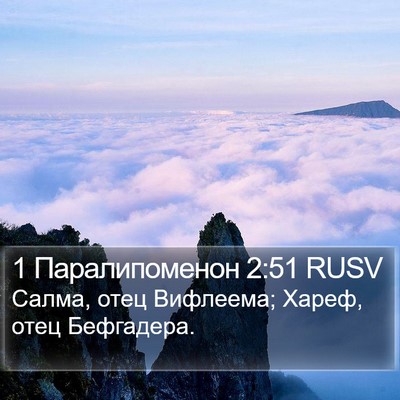 1 Паралипоменон 2:51 RUSV Bible Verse Image