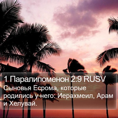 1 Паралипоменон 2:9 RUSV Bible Verse Image