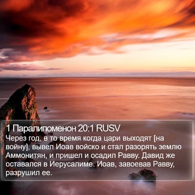 1 Паралипоменон 20:1 RUSV Bible Verse Image