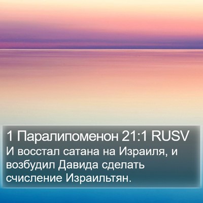 1 Паралипоменон 21:1 RUSV Bible Verse Image