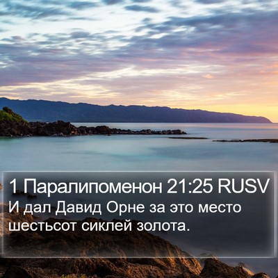 1 Паралипоменон 21:25 RUSV Bible Verse Image