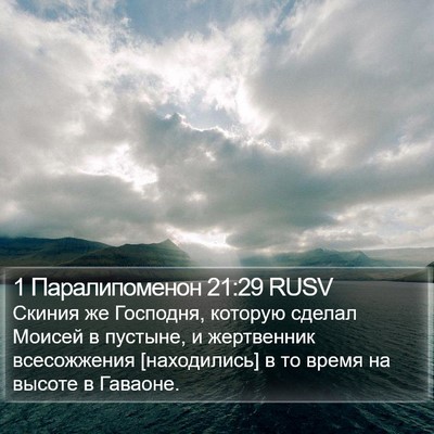 1 Паралипоменон 21:29 RUSV Bible Verse Image