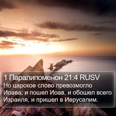 1 Паралипоменон 21:4 RUSV Bible Verse Image