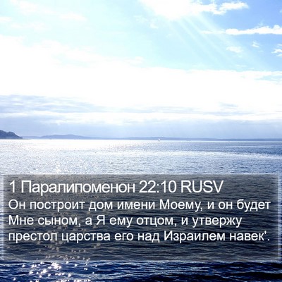 1 Паралипоменон 22:10 RUSV Bible Verse Image