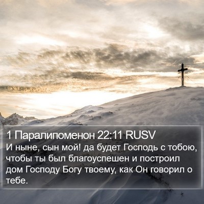 1 Паралипоменон 22:11 RUSV Bible Verse Image
