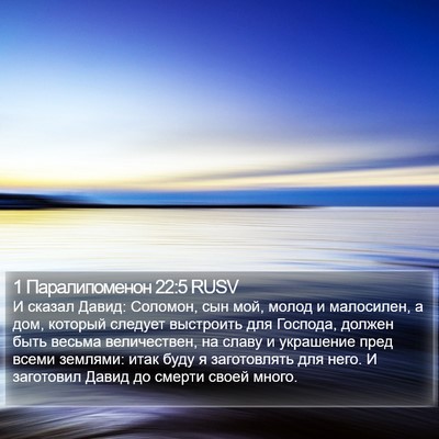 1 Паралипоменон 22:5 RUSV Bible Verse Image