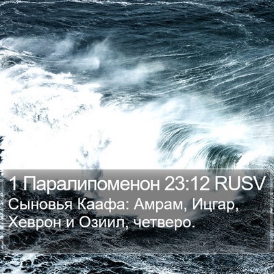 1 Паралипоменон 23:12 RUSV Bible Verse Image