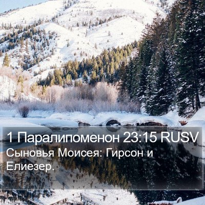 1 Паралипоменон 23:15 RUSV Bible Verse Image
