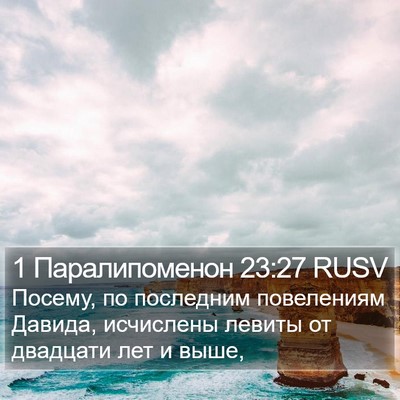 1 Паралипоменон 23:27 RUSV Bible Verse Image