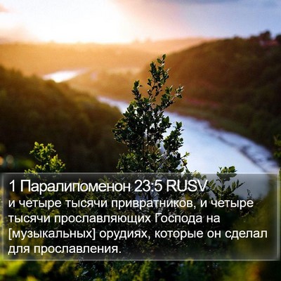 1 Паралипоменон 23:5 RUSV Bible Verse Image