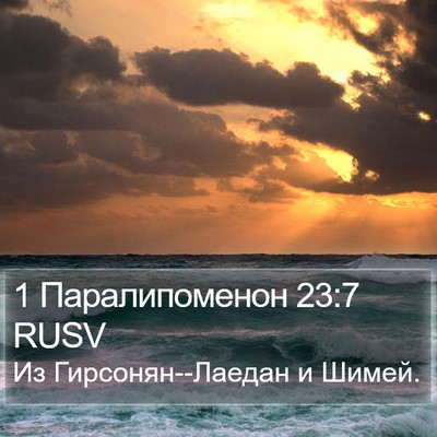 1 Паралипоменон 23:7 RUSV Bible Verse Image
