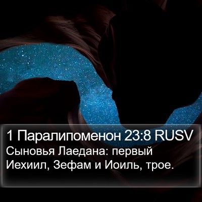 1 Паралипоменон 23:8 RUSV Bible Verse Image