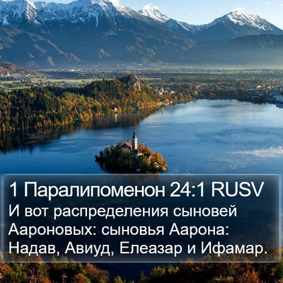 1 Паралипоменон 24:1 RUSV Bible Verse Image