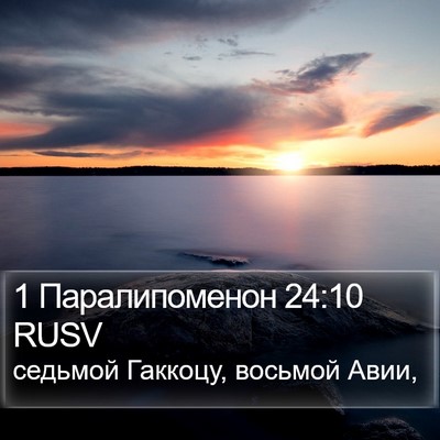 1 Паралипоменон 24:10 RUSV Bible Verse Image
