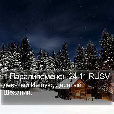 1 Паралипоменон 24:11 RUSV Bible Verse Image