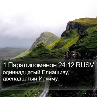 1 Паралипоменон 24:12 RUSV Bible Verse Image