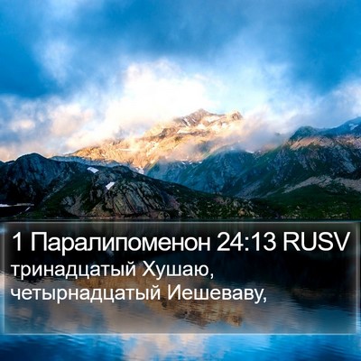 1 Паралипоменон 24:13 RUSV Bible Verse Image