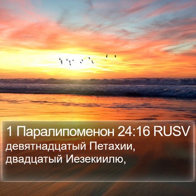 1 Паралипоменон 24:16 RUSV Bible Verse Image