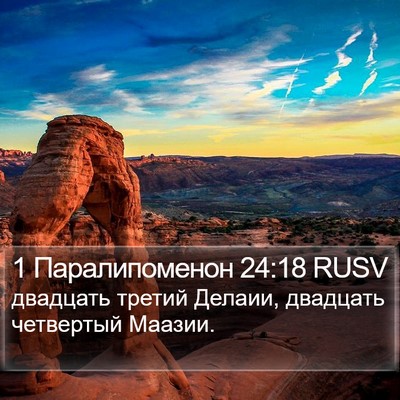 1 Паралипоменон 24:18 RUSV Bible Verse Image
