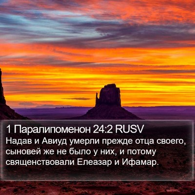1 Паралипоменон 24:2 RUSV Bible Verse Image