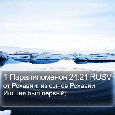 1 Паралипоменон 24:21 RUSV Bible Verse Image