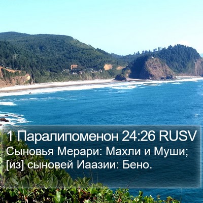 1 Паралипоменон 24:26 RUSV Bible Verse Image