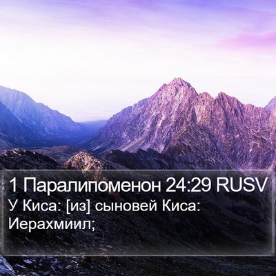 1 Паралипоменон 24:29 RUSV Bible Verse Image