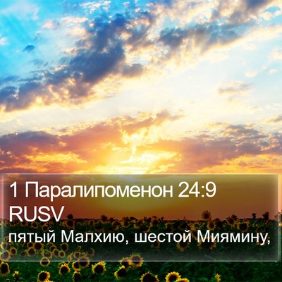 1 Паралипоменон 24:9 RUSV Bible Verse Image