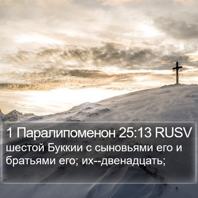 1 Паралипоменон 25:13 RUSV Bible Verse Image