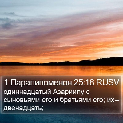 1 Паралипоменон 25:18 RUSV Bible Verse Image