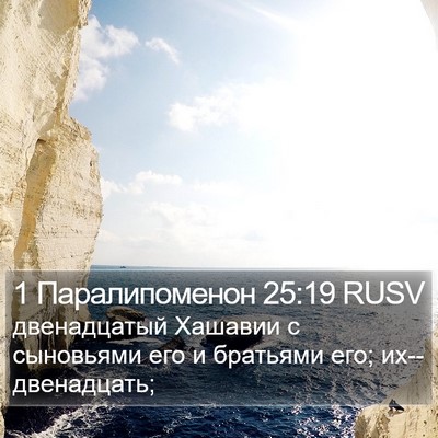 1 Паралипоменон 25:19 RUSV Bible Verse Image