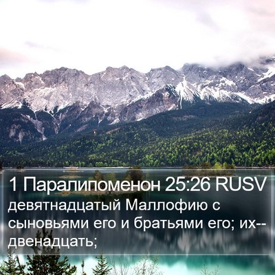 1 Паралипоменон 25:26 RUSV Bible Verse Image