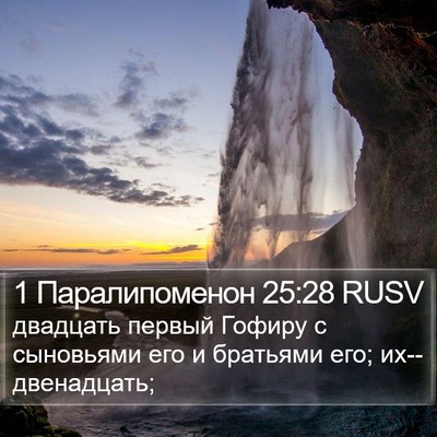1 Паралипоменон 25:28 RUSV Bible Verse Image