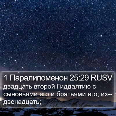 1 Паралипоменон 25:29 RUSV Bible Verse Image