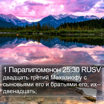 1 Паралипоменон 25:30 RUSV Bible Verse Image