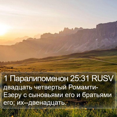 1 Паралипоменон 25:31 RUSV Bible Verse Image