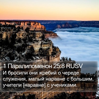1 Паралипоменон 25:8 RUSV Bible Verse Image