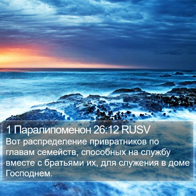 1 Паралипоменон 26:12 RUSV Bible Verse Image