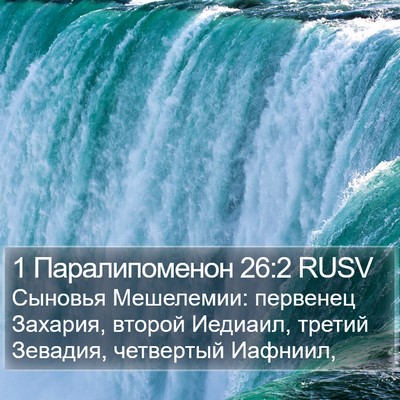 1 Паралипоменон 26:2 RUSV Bible Verse Image