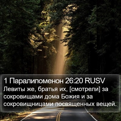 1 Паралипоменон 26:20 RUSV Bible Verse Image