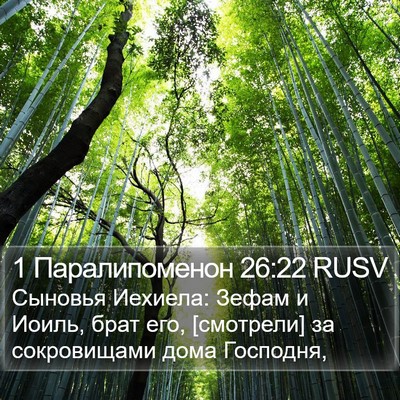 1 Паралипоменон 26:22 RUSV Bible Verse Image