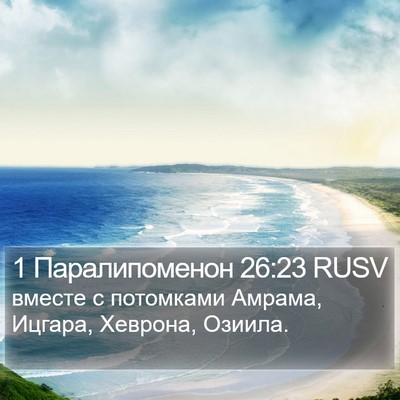 1 Паралипоменон 26:23 RUSV Bible Verse Image