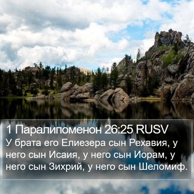 1 Паралипоменон 26:25 RUSV Bible Verse Image