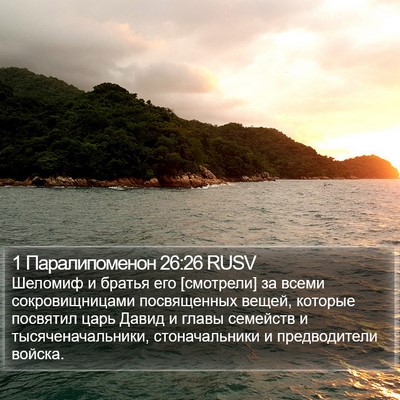 1 Паралипоменон 26:26 RUSV Bible Verse Image