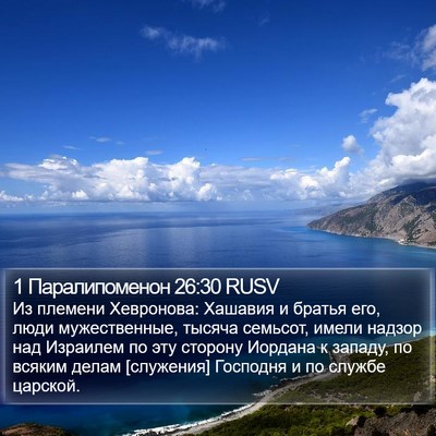 1 Паралипоменон 26:30 RUSV Bible Verse Image