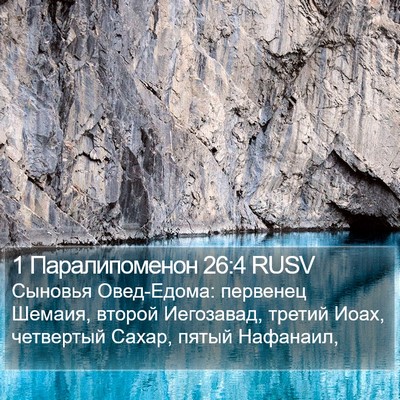 1 Паралипоменон 26:4 RUSV Bible Verse Image