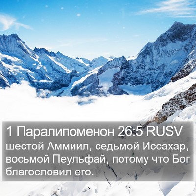 1 Паралипоменон 26:5 RUSV Bible Verse Image