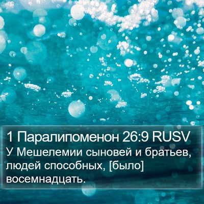 1 Паралипоменон 26:9 RUSV Bible Verse Image